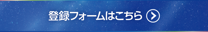 お申し込みはこちら