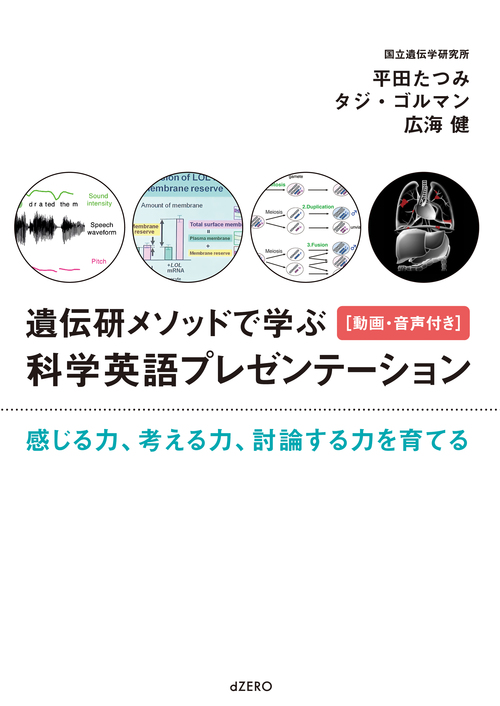 遺伝研メソッドで学ぶ科学英語プレゼンテーション