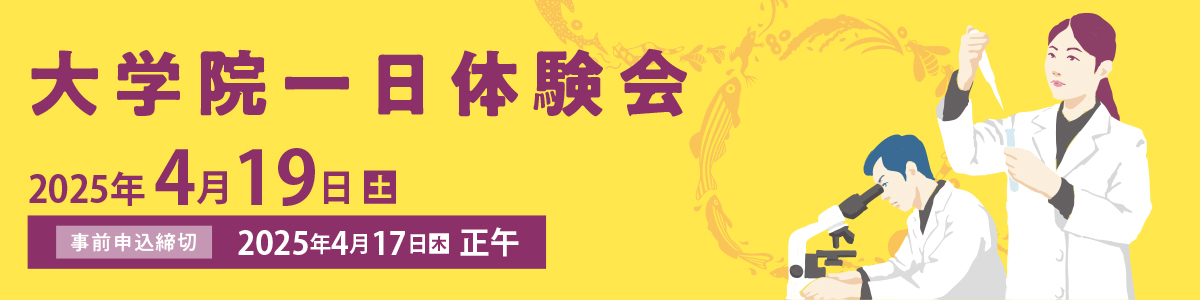 大学院一日体験会