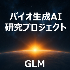 バイオ生成AIプロジェクト