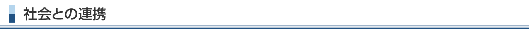 社会との連携