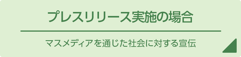 プレスリリース実施の場合：マスメディアに対する宣伝