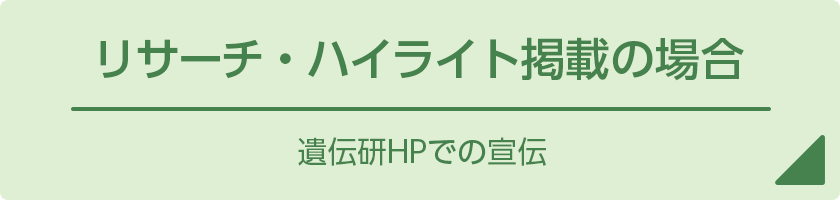 リサーチ・ハイライト掲載の場合：遺伝研HPでの宣伝