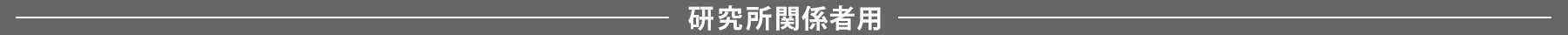 研究所関係者用