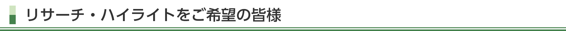 リサーチ・ハイライトをご希望の皆様