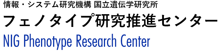 情報・システム研究機構 国立遺伝学研究所 フェノタイプ研究推進センター