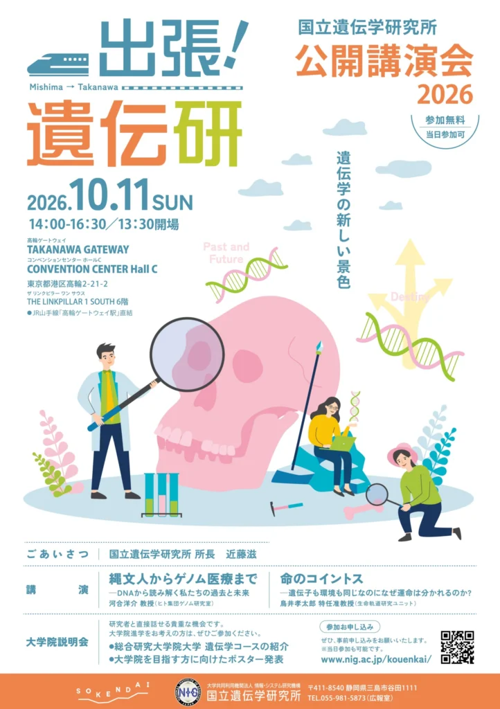 公開講演会2026「出張！遺伝研」 | 国立遺伝学研究所